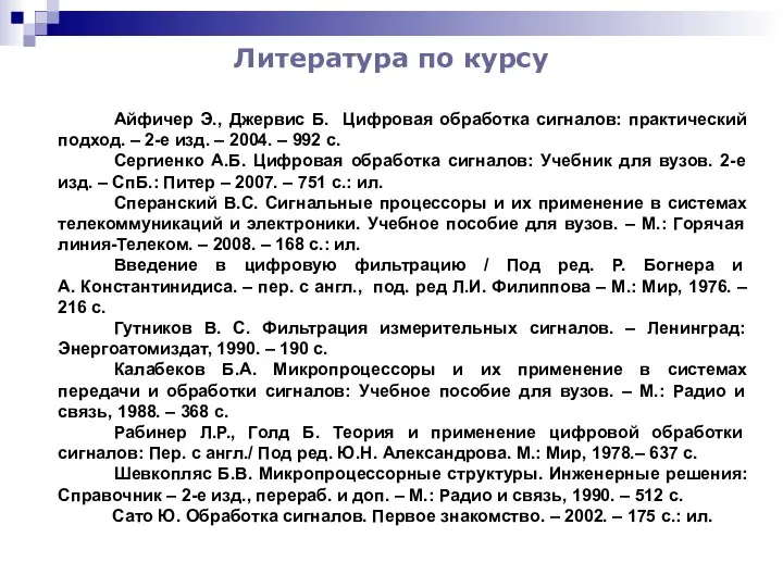 Литература по курсу Айфичер Э., Джервис Б. Цифровая обработка сигналов: практический