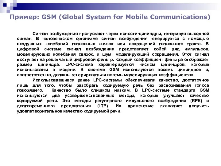 Пример: GSM (Global System for Mobile Communications) Сигнал возбуждения пропускают через