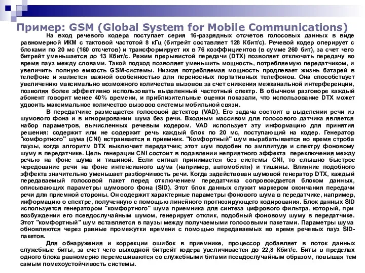 Пример: GSM (Global System for Mobile Communications) На вход речевого кодера