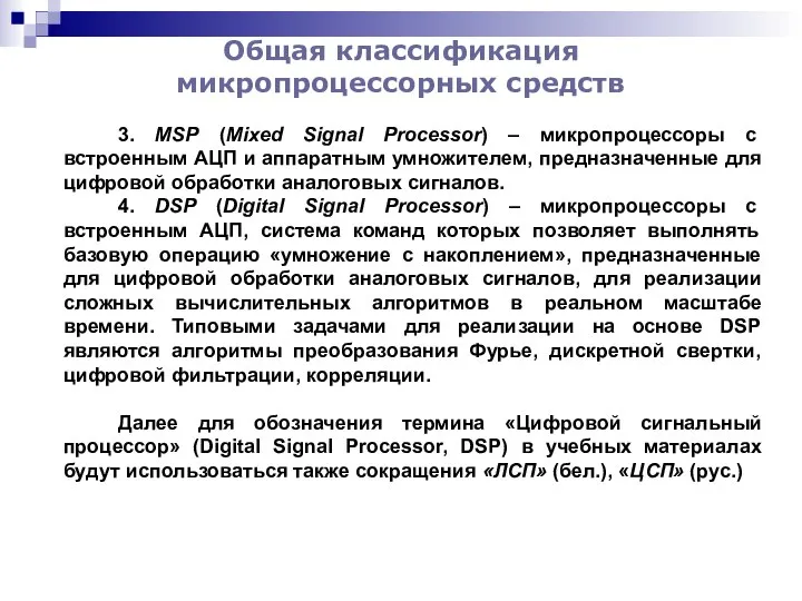 Общая классификация микропроцессорных средств 3. МSР (Mixed Signal Processor) – микропроцессоры