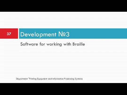 Software for working with Braille Development №3 Department "Printing Equipment and Information Processing Systems