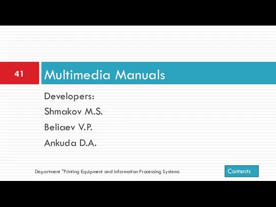 Developers: Shmakov M.S. Beliaev V.P. Ankuda D.A. Multimedia Manuals Department "Printing