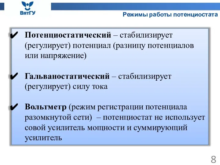 Режимы работы потенциостата Потенциостатический – стабилизирует (регулирует) потенциал (разницу потенциалов или