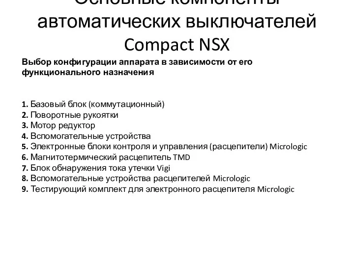Основные компоненты автоматических выключателей Compact NSX Выбор конфигурации аппарата в зависимости