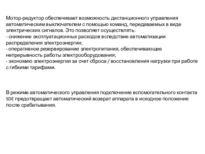 Мотор-редуктор обеспечивает возможность дистанционного управления автоматическим выключателем с помощью команд, передаваемых