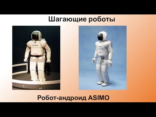 Шагающие роботы Робот-андроид ASIMO