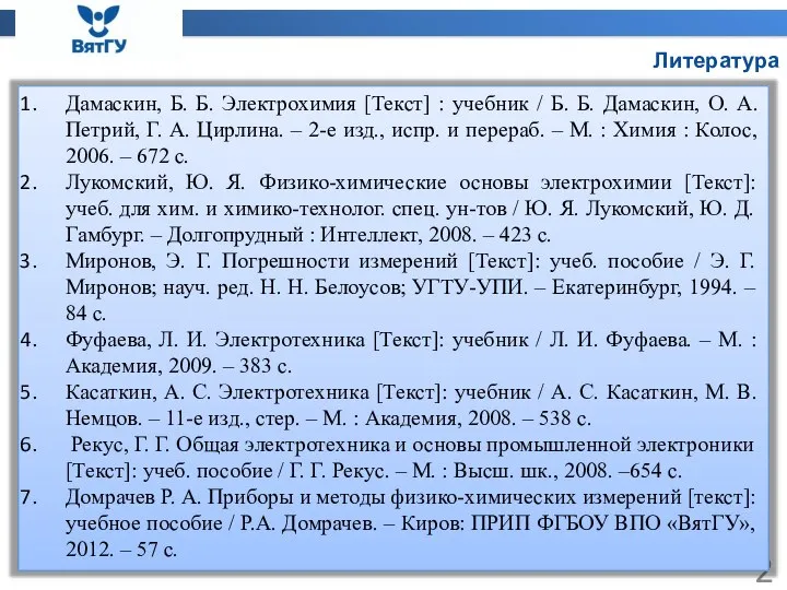 Литература Дамаскин, Б. Б. Электрохимия [Текст] : учебник / Б. Б.