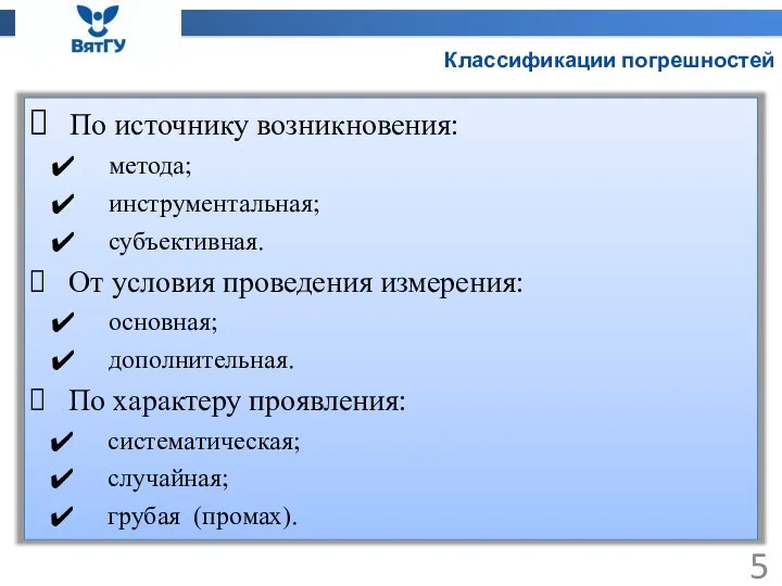 Классификации погрешностей По источнику возникновения: метода; инструментальная; субъективная. От условия проведения