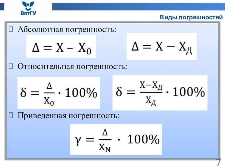 Виды погрешностей Абсолютная погрешность: Относительная погрешность: Приведенная погрешность: