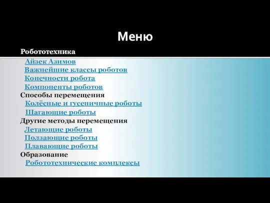 Робототехника Важнейшие классы роботов Айзек Азимов Конечности робота Компоненты роботов Способы