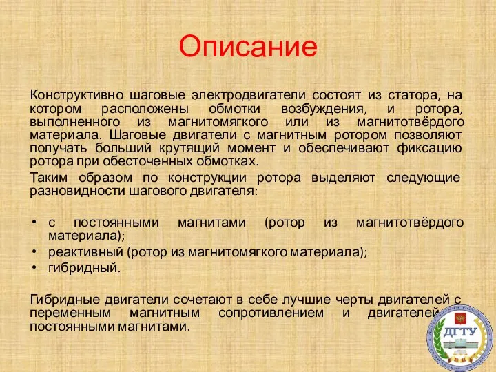 Описание Конструктивно шаговые электродвигатели состоят из статора, на котором расположены обмотки