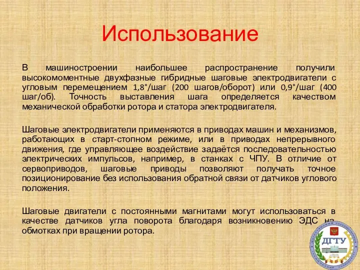 Использование В машиностроении наибольшее распространение получили высокомоментные двухфазные гибридные шаговые электродвигатели