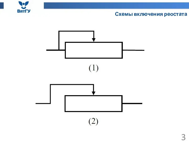 Схемы включения реостата