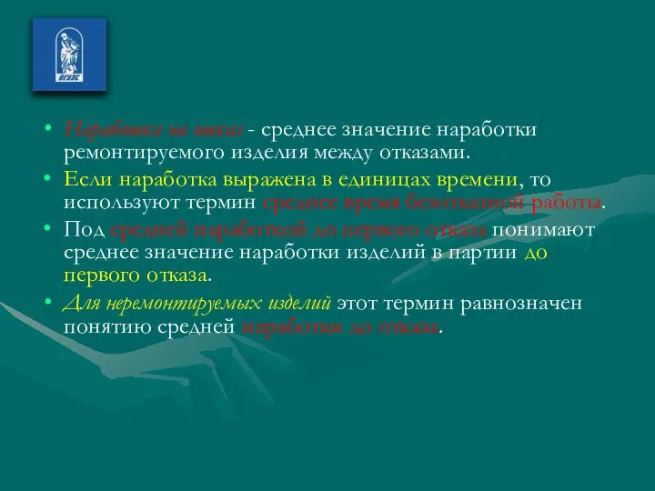 Наработка на отказ - среднее значение наработки ремонтируемого изделия между отказами.