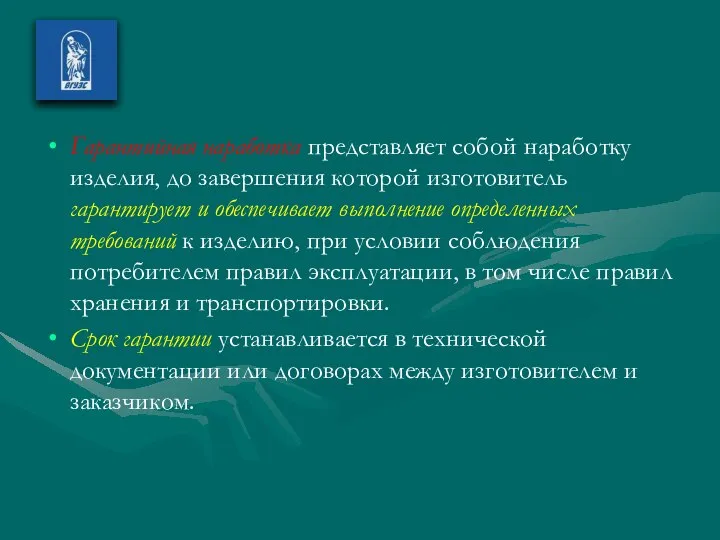 Гарантийная наработка представляет собой наработку изделия, до завершения которой изготовитель гарантирует