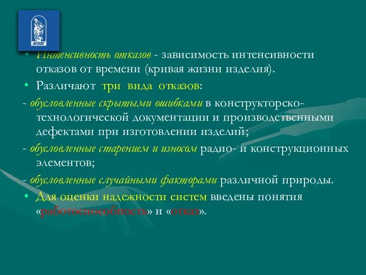 Интенсивность отказов - зависимость интенсивности отказов от времени (кривая жизни изделия).