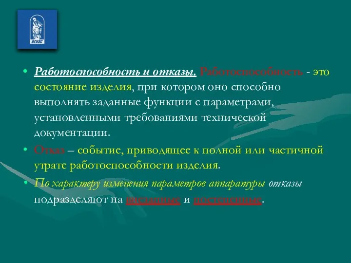 Работоспособность и отказы. Работоспособность - это состояние изделия, при котором оно