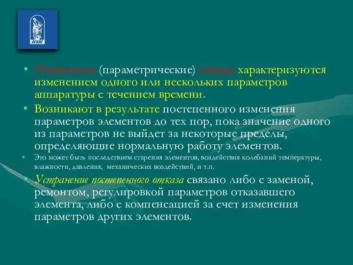 Постепенные (параметрические) отказы характеризуются изменением одного или нескольких параметров аппаратуры с