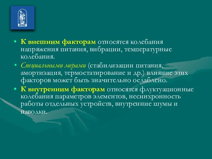 К внешним факторам относятся колебания напряжения питания, вибрации, температурные колебания. Специальными