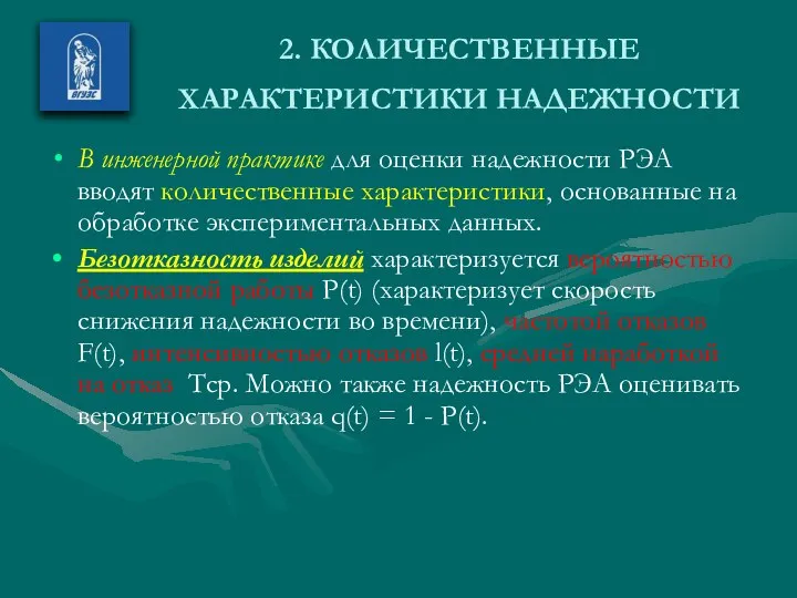 2. КОЛИЧЕСТВЕННЫЕ ХАРАКТЕРИСТИКИ НАДЕЖНОСТИ В инженерной практике для оценки надежности РЭА