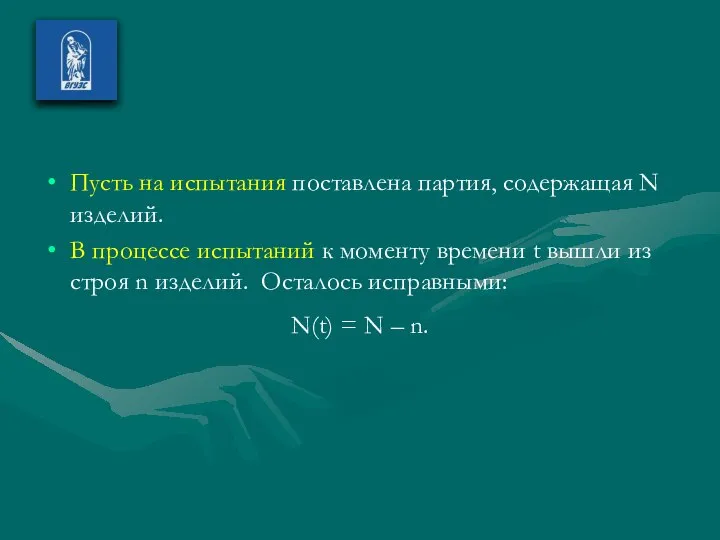 Пусть на испытания поставлена партия, содержащая N изделий. В процессе испытаний