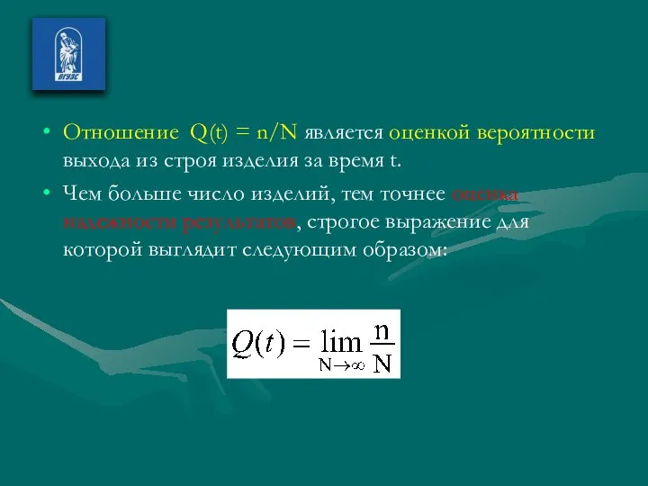 Отношение Q(t) = n/N является оценкой вероятности выхода из строя изделия