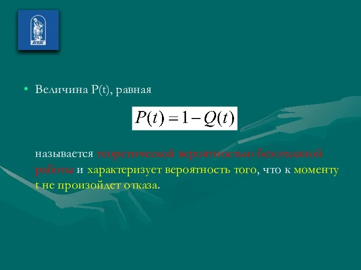 Величина P(t), равная называется теоретической вероятностью безотказной работы и характеризует вероятность