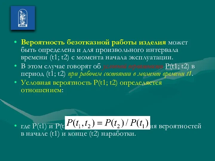 Вероятность безотказной работы изделия может быть определена и для произвольного интервала