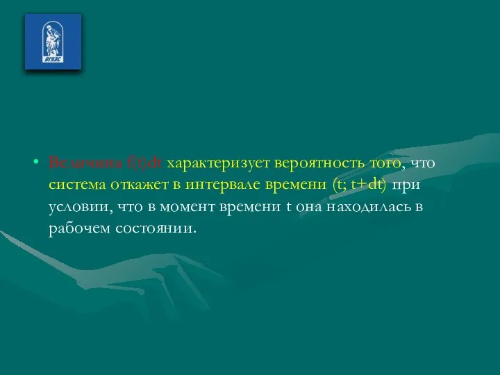 Величина f(t)dt характеризует вероятность того, что система откажет в интервале времени