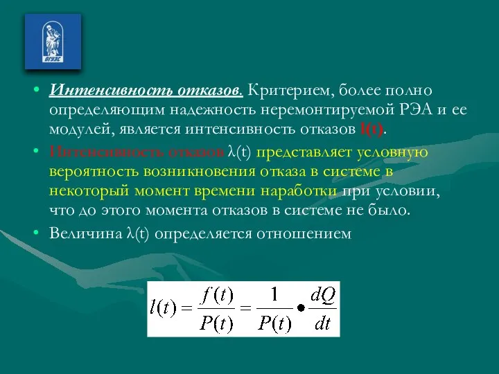 Интенсивность отказов. Критерием, более полно определяющим надежность неремонтируемой РЭА и ее