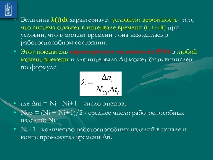 Величина λ(t)dt характеризует условную вероятность того, что система откажет в интервале