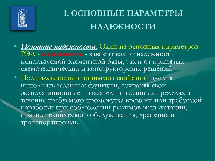 1. ОСНОВНЫЕ ПАРАМЕТРЫ НАДЕЖНОСТИ Понятие надежности. Один из основных параметров РЭА