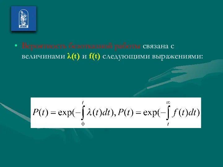 Вероятность безотказной работы связана с величинами λ(t) и f(t) следующими выражениями: