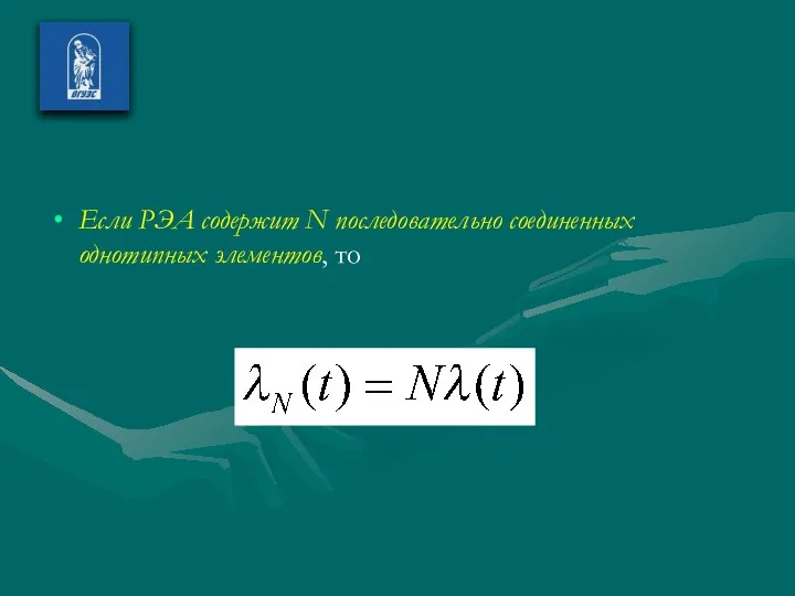 Если РЭА содержит N последовательно соединенных однотипных элементов, то