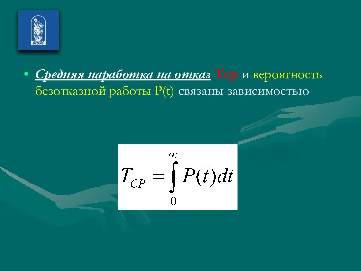 Средняя наработка на отказ Тср и вероятность безотказной работы P(t) связаны зависимостью