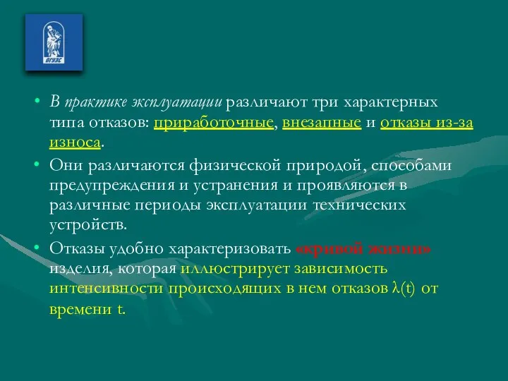 В практике эксплуатации различают три характерных типа отказов: приработочные, внезапные и