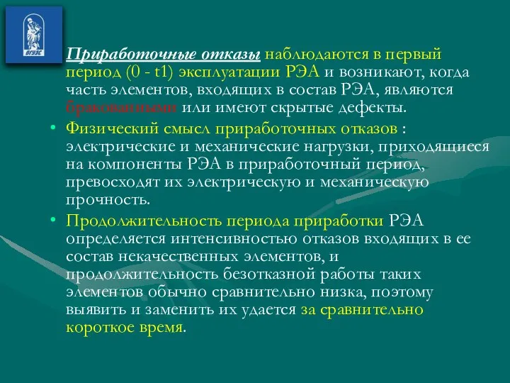 Приработочные отказы наблюдаются в первый период (0 - t1) эксплуатации РЭА