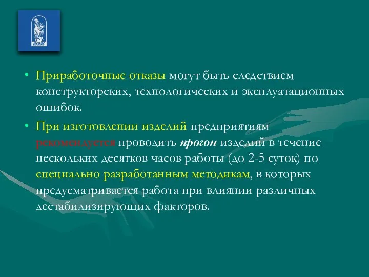 Приработочные отказы могут быть следствием конструкторских, технологических и эксплуатационных ошибок. При