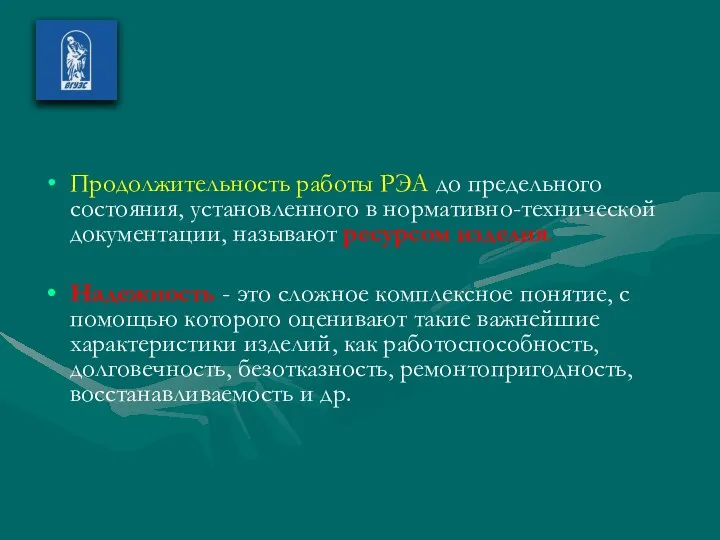 Продолжительность работы РЭА до предельного состояния, установленного в нормативно-технической документации, называют