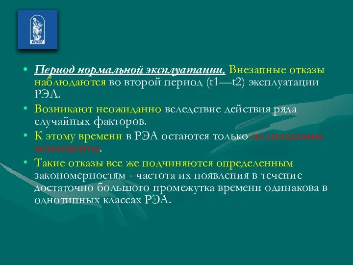 Период нормальной эксплуатации. Внезапные отказы наблюдаются во второй период (t1—t2) эксплуатации