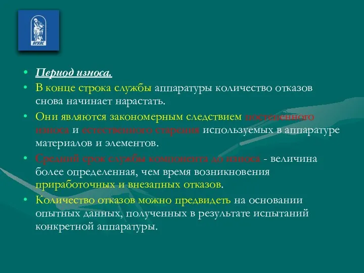 Период износа. В конце строка службы аппаратуры количество отказов снова начинает