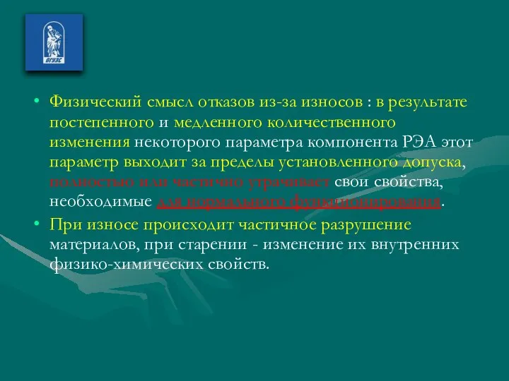 Физический смысл отказов из-за износов : в результате постепенного и медленного