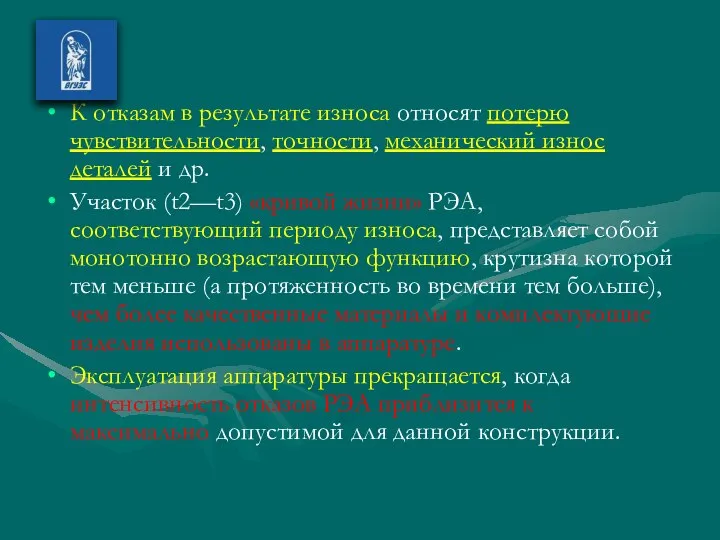 К отказам в результате износа относят потерю чувствительности, точности, механический износ