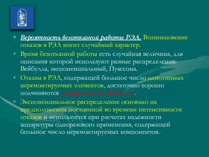 Вероятность безотказной работы РЭА. Возникновение отказов в РЭА носит случайный характер.