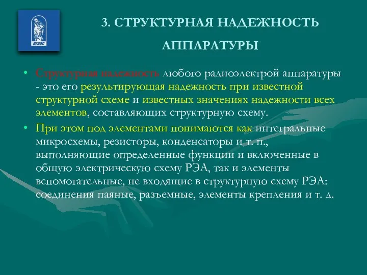 3. СТРУКТУРНАЯ НАДЕЖНОСТЬ АППАРАТУРЫ Структурная надежность любого радиоэлектрой аппаратуры - это