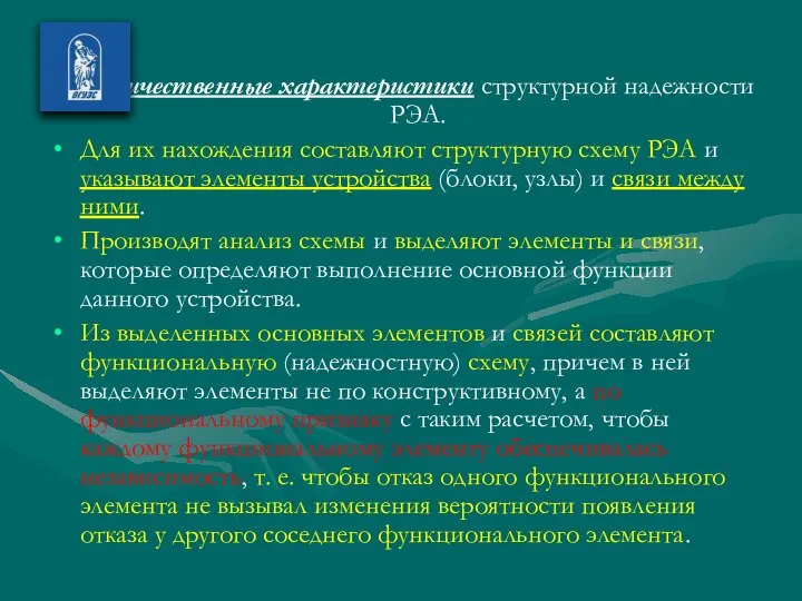 Количественные характеристики структурной надежности РЭА. Для их нахождения составляют структурную схему