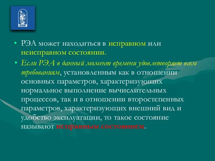 РЭА может находиться в исправном или неисправном состоянии. Если РЭА в