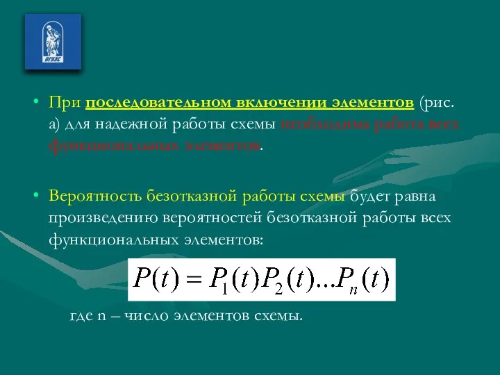 При последовательном включении элементов (рис. а) для надежной работы схемы необходима