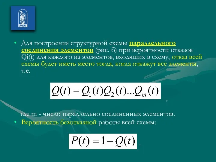 Для построения структурной схемы параллельного соединения элементов (рис. б) при вероятности