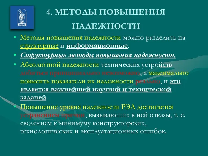 4. МЕТОДЫ ПОВЫШЕНИЯ НАДЕЖНОСТИ Методы повышения надежности можно разделить на структурные